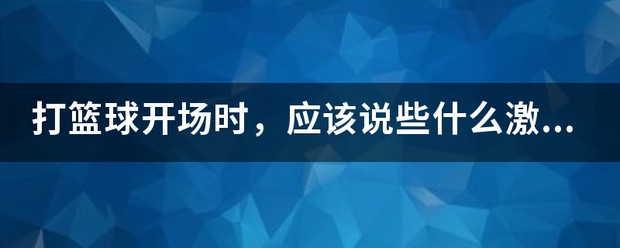 刻苦训练篮球时如何避免受伤的建议_0